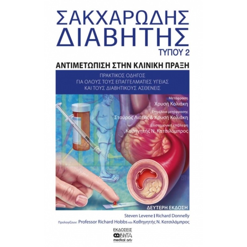 ΣΑΚΧΑΡΩΔΗΣ ΔΙΑΒΗΤΗΣ ΤΥΠΟΥ 2 ΑΝΤΙΜΕΤΩΠΙΣΗ ΣΤΗΝ ΚΛΙΝΙΚΗ ΠΡΑΞΗ
